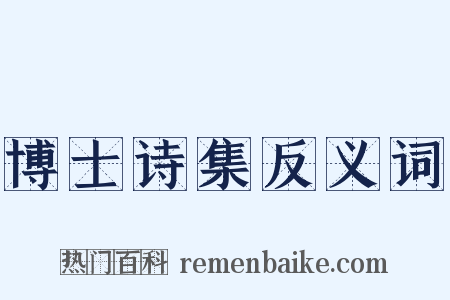博士诗集反义词是什么意思的图片